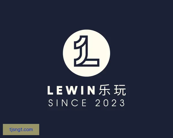 关于Lewin乐玩